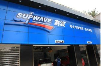 赛浪车漆快修加盟优势 赛浪车漆快修加盟优势
