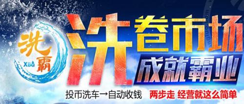 洗霸自助洗车加盟 洗霸自助洗车加盟