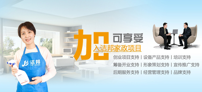 洁邦家政加盟支持 洁邦家政加盟支持