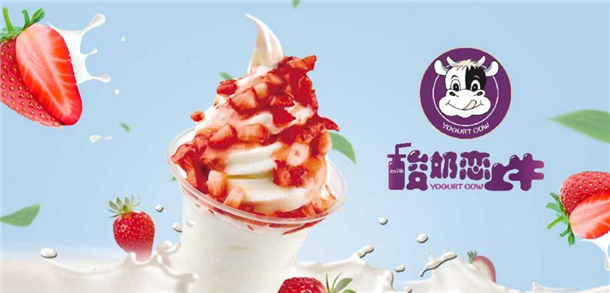 酸奶恋上牛加盟 酸奶恋上牛加盟