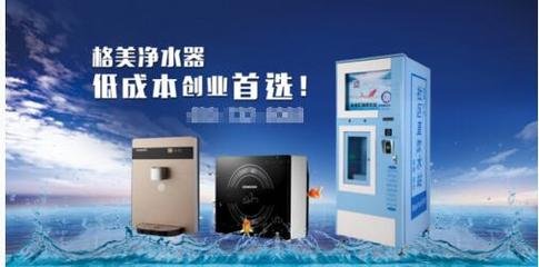格美净水器加盟支持 格美净水器加盟支持
