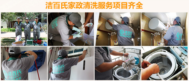 洁百氏家电清洗加盟支持 洁百氏家电清洗加盟支持