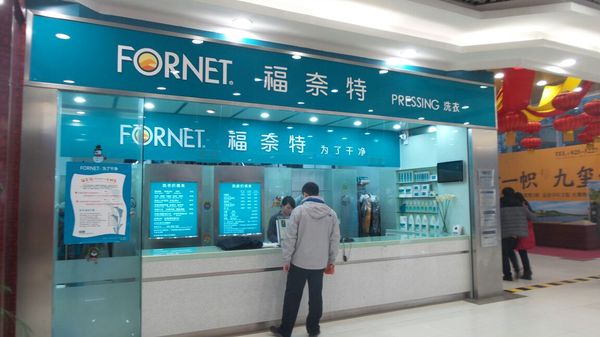 福奈特洗衣加盟优势 福奈特洗衣加盟优势