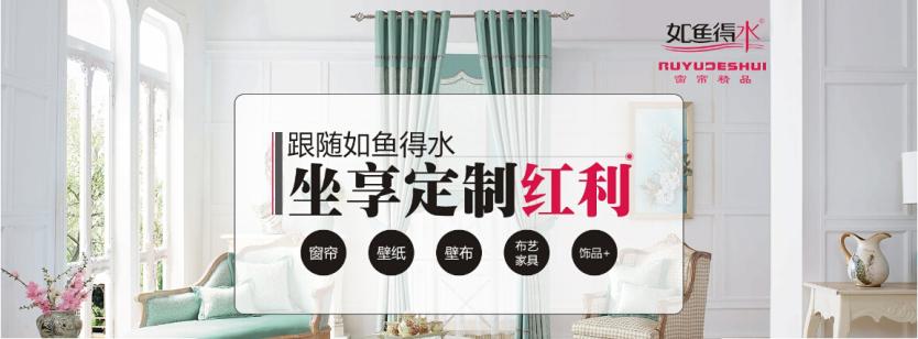 如鱼得水窗帘加盟条件 如鱼得水窗帘加盟条件