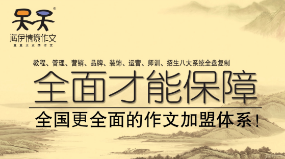 海伊情境作文加盟优势 海伊情境作文加盟优势
