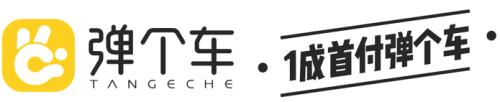 弹个车加盟 弹个车加盟