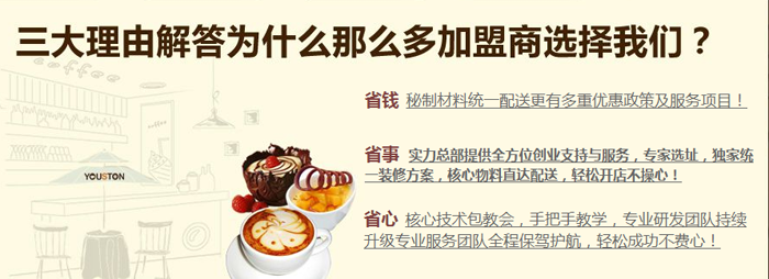 优思顿法式甜品加盟 优思顿法式甜品加盟