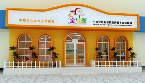 金话筒少儿口才加盟 金话筒少儿口才加盟