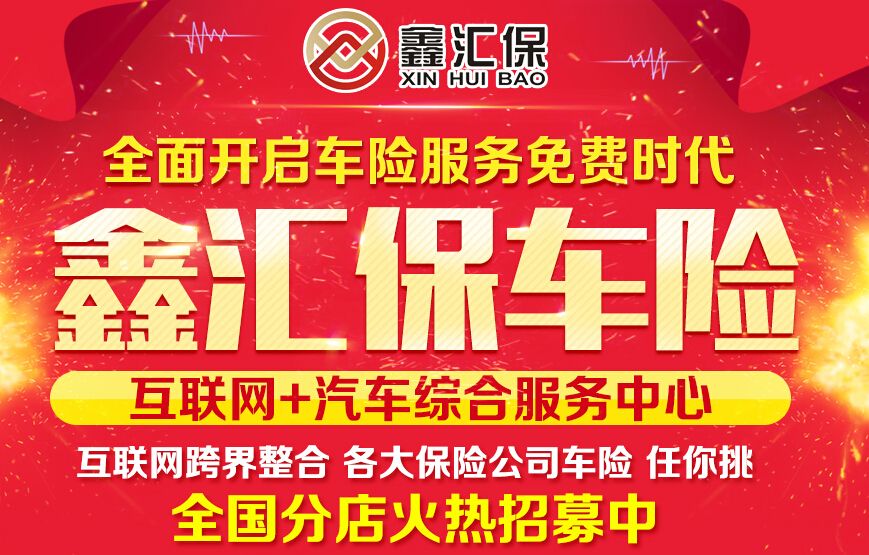 鑫汇保车险超市加盟优势 鑫汇保车险超市加盟优势