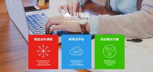 爱学堂加盟优势 爱学堂加盟优势