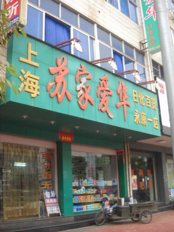 苏家爱华加盟 苏家爱华加盟