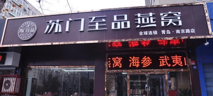 苏门至品加盟优势 苏门至品加盟优势