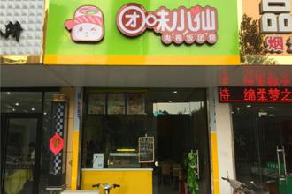 团味小仙肉卷饭团烧加盟流程 团味小仙肉卷饭团烧加盟流程