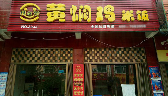 食必思黄焖鸡米饭加盟支持 食必思黄焖鸡米饭加盟支持