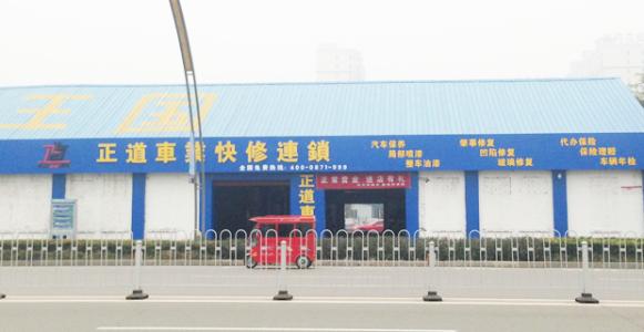 正道车业加盟 正道车业加盟