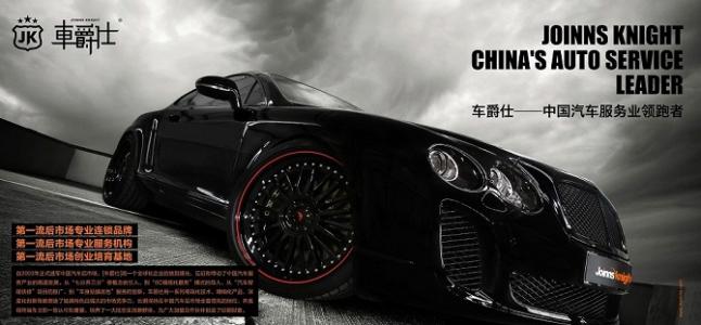 车爵仕加盟优势 车爵仕加盟优势