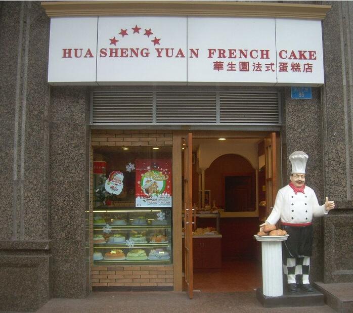 华生园蛋糕店加盟 华生园蛋糕店加盟