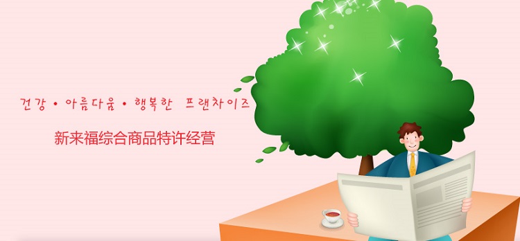 新来福 化妆品加盟 新来福 化妆品加盟