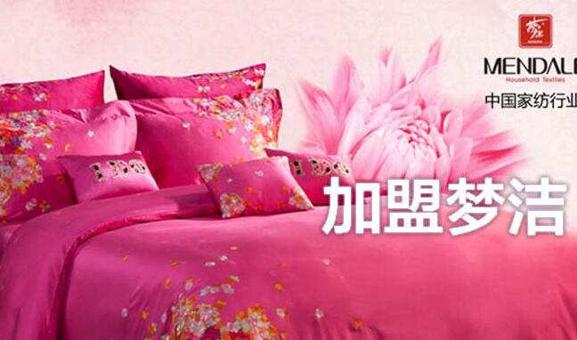梦洁家纺加盟优势 梦洁家纺加盟优势
