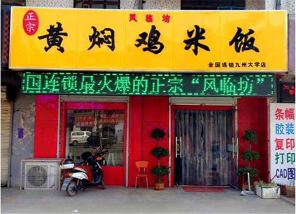 风临坊黄焖鸡米饭加盟优势 风临坊黄焖鸡米饭加盟优势