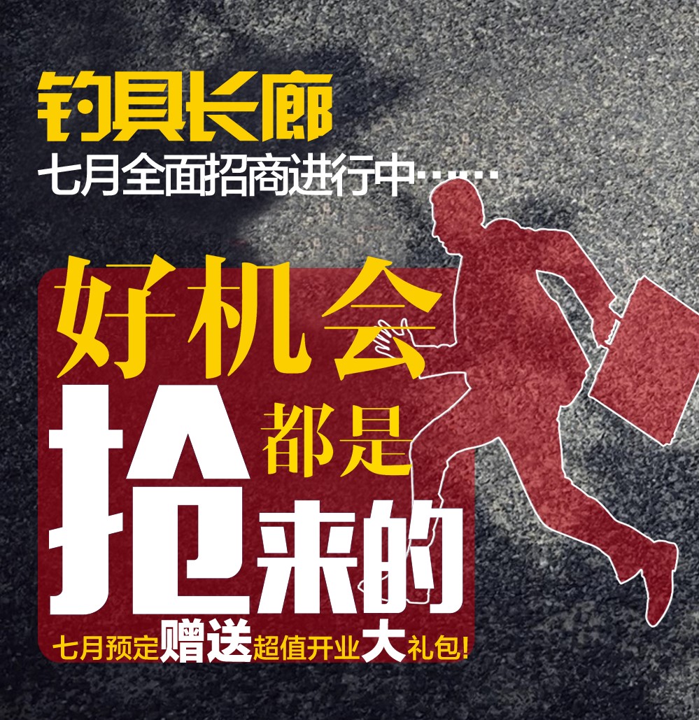 钓具长廊国际连锁加盟优势 钓具长廊国际连锁加盟优势