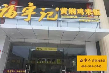 福宇记黄焖鸡米饭加盟支持 福宇记黄焖鸡米饭加盟支持