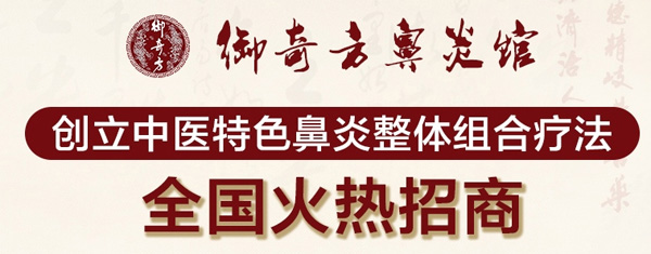 御奇方鼻炎馆加盟流程 御奇方鼻炎馆加盟流程