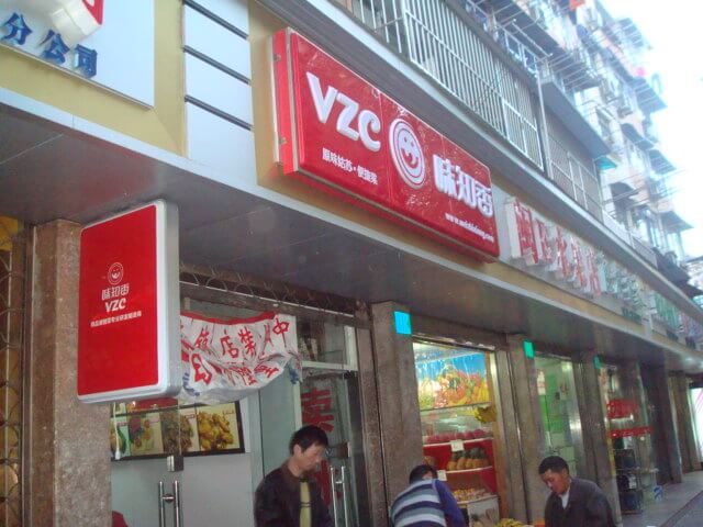 味知香半成品菜加盟条件 味知香半成品菜加盟条件