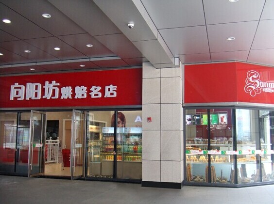 向阳坊加盟 向阳坊加盟