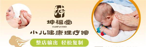 坤福堂小儿推拿加盟 坤福堂小儿推拿加盟