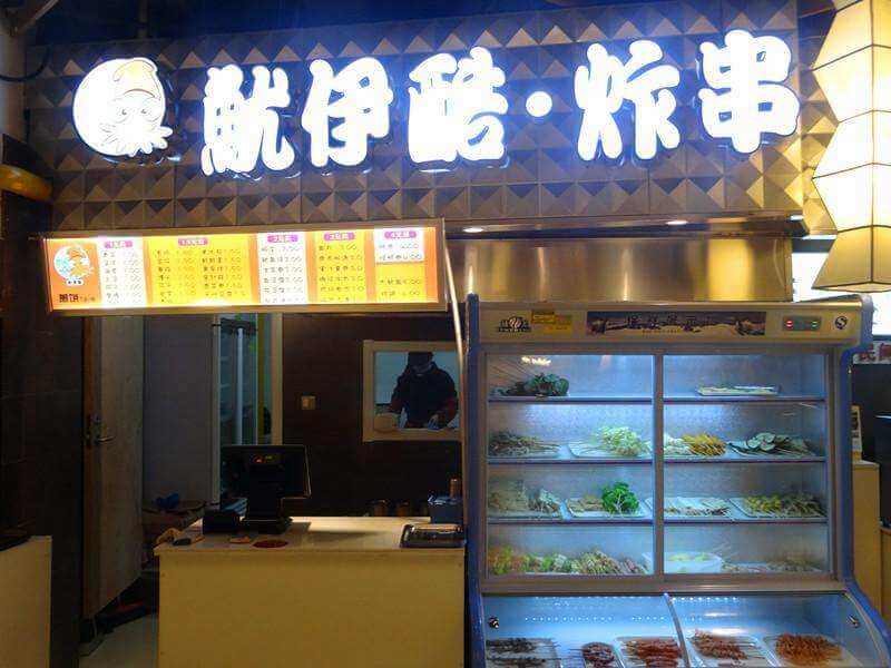 鱿伊酷加盟支持 鱿伊酷加盟支持