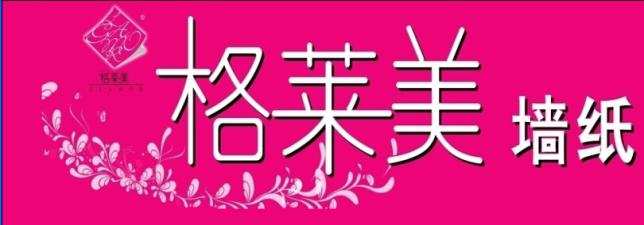 格莱美墙纸加盟 格莱美墙纸加盟