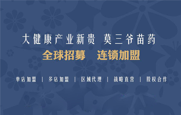 莫三爷苗药医馆医药加盟优势 莫三爷苗药医馆医药加盟优势