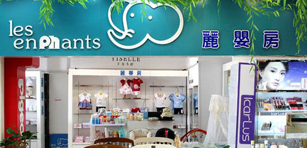 丽婴房加盟 丽婴房加盟