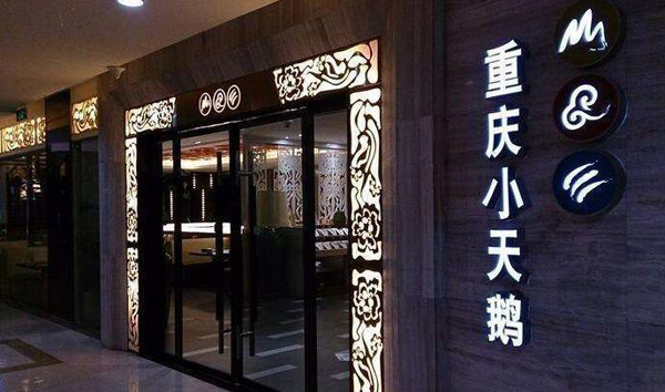 重庆小天鹅火锅加盟 重庆小天鹅火锅加盟