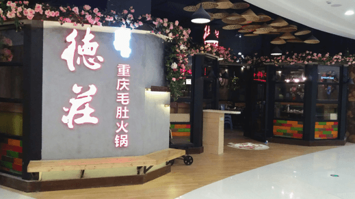 德庄火锅加盟优势 德庄火锅加盟优势