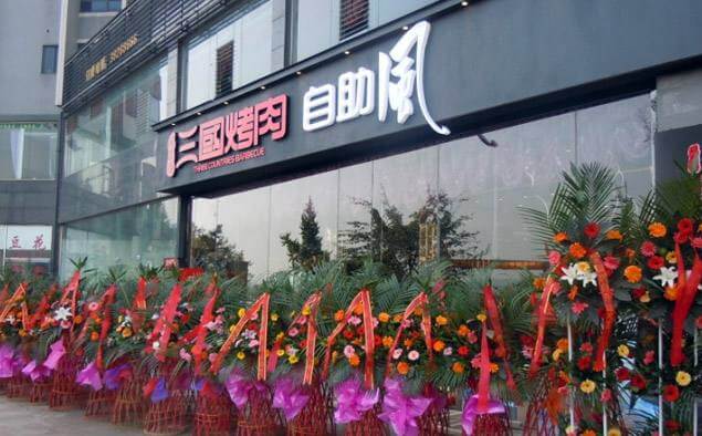 碳来香三国烤肉加盟支持 碳来香三国烤肉加盟支持