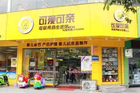 可爱可亲母婴用品加盟优势 可爱可亲母婴用品加盟优势