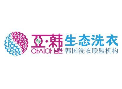 亚韩干洗加盟 亚韩干洗加盟