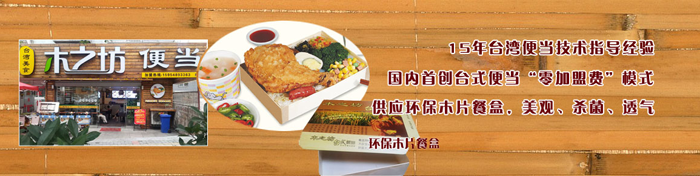 木之坊便当加盟 木之坊便当加盟