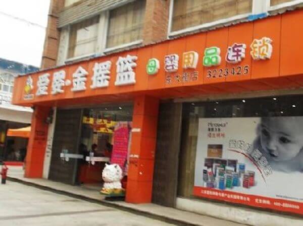 金摇篮孕婴店加盟支持 金摇篮孕婴店加盟支持