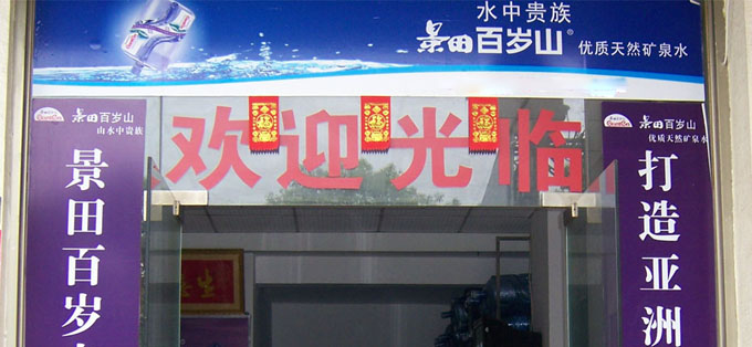 百岁山加盟 百岁山加盟