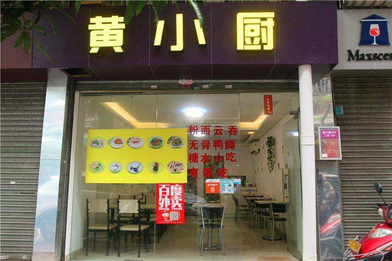 黄小厨加盟流程 黄小厨加盟流程