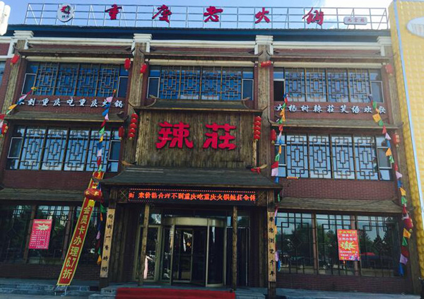 辣莊重庆老火锅加盟 辣莊重庆老火锅加盟