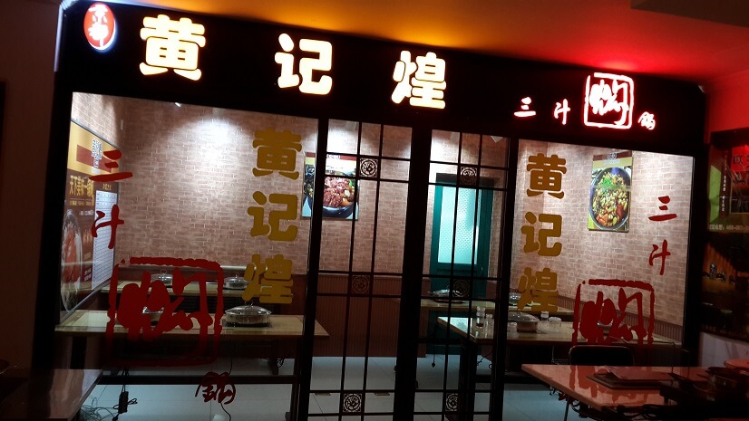 黄记煌三汁焖锅加盟 黄记煌三汁焖锅加盟