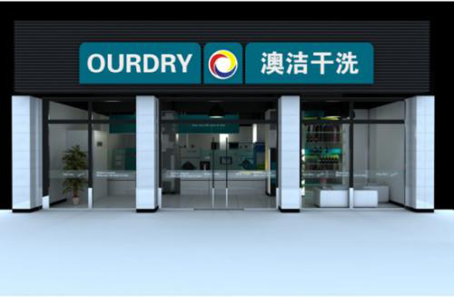 澳洁干洗店加盟怎么样,澳洁干洗店利润大吗?