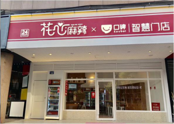 花心5188.com/canyinjm/mltjm/'>麻辣烫加盟店玩出新花样,智能餐饮不再是梦!