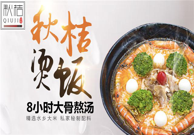 秋桔烫饭火热招商,小本创业轻松盈利