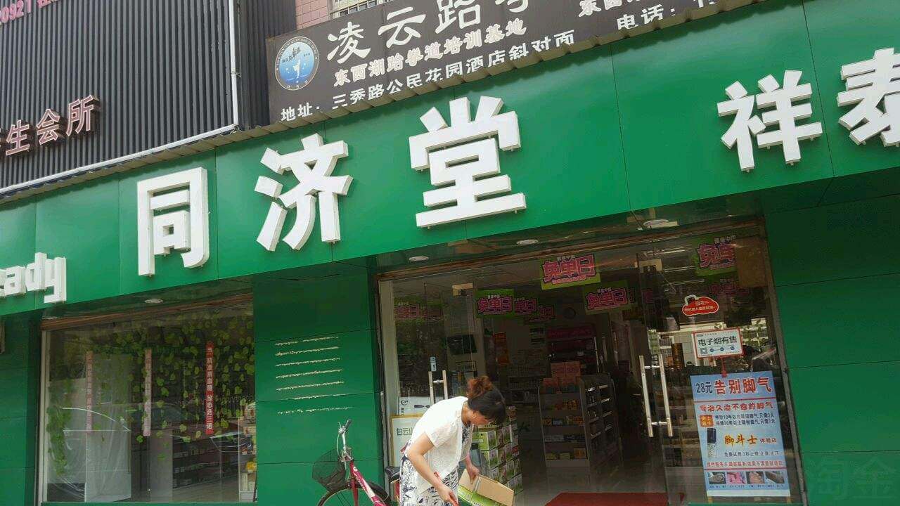 同济堂加盟条件 同济堂加盟条件