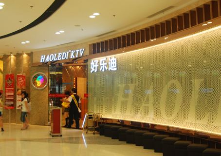 好乐迪KTV加盟 好乐迪KTV加盟